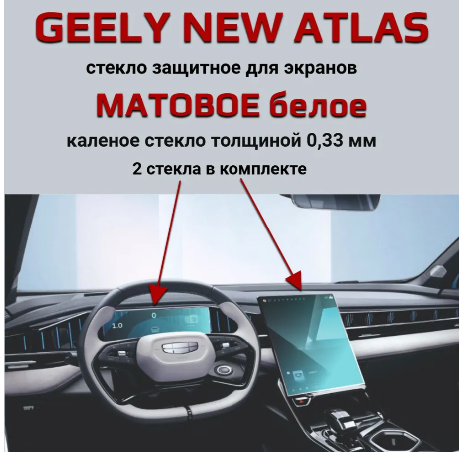 

Защитное стекло на экран Geely Atlas New 2024/Защита мультимедиа Джили Атлас 2024