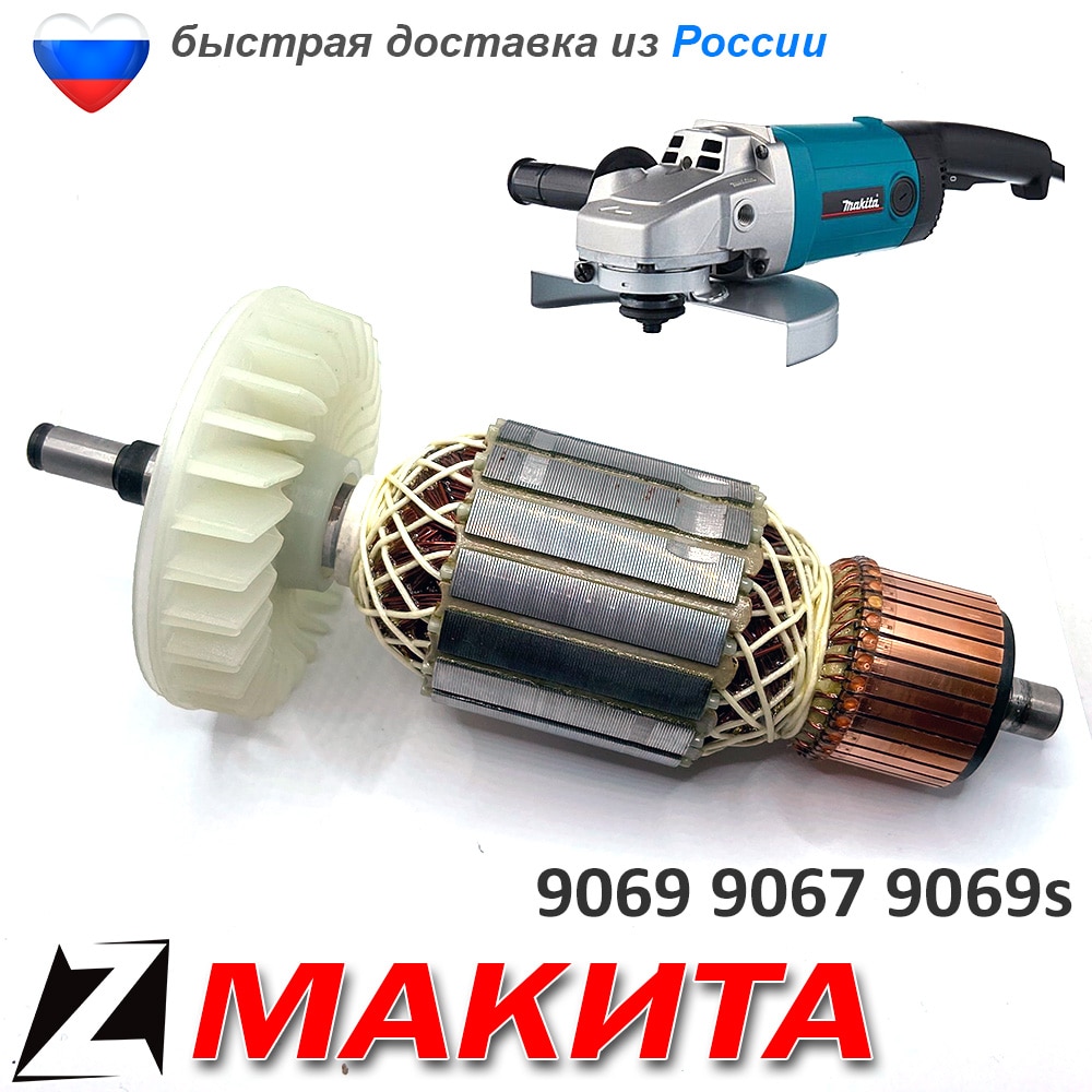 

Якорь 9069 МАКИТА болгарка 5167730 для ушм ротор