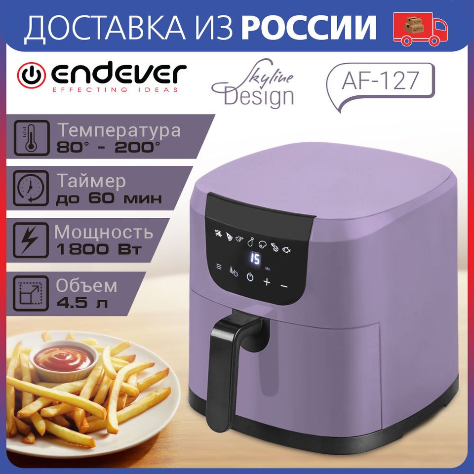 

Аэрогриль Endever Skyline AF-127, Mощность 1800 Вт, Oбъем 4,5 л, 7 авторежимов, температура 80-200 С