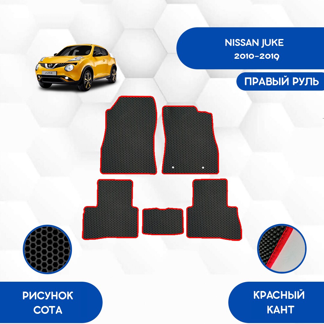 

Комплект EVA ковриков для NISSAN JUKE 2010-2019 С правым рулем / Ниссан Жук 2010-2019 / Авто / Аксессуары / Эва