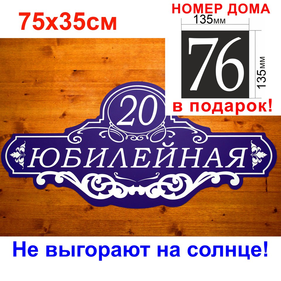 

Адресная табличка на дом. Заказать адресную табличку на частный дом. Уличная адресная табличка. Табличка на дом.