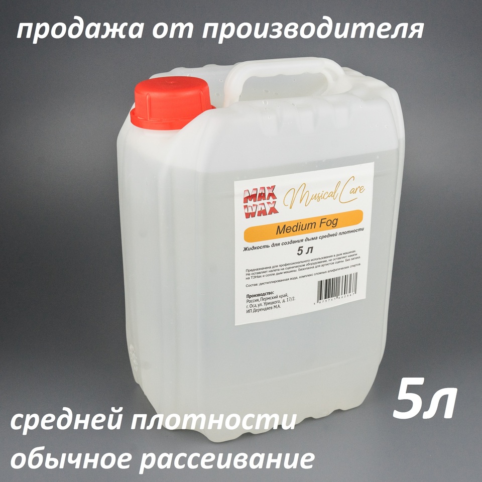 

Жидкость для дым машины MAX WAX Musical Care Medium Fog 5л