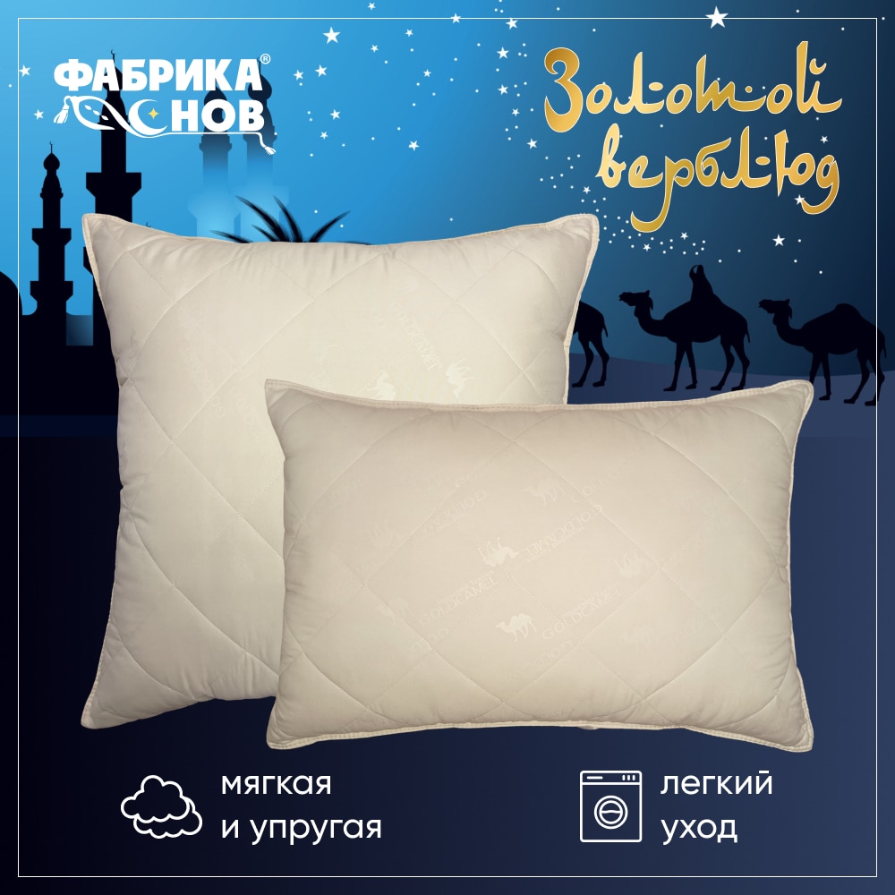 

Подушки для сна Золотой верблюд | 50х70 | 70х70 | регулировка высоты | верблюжья шерсть | Фабрика снов