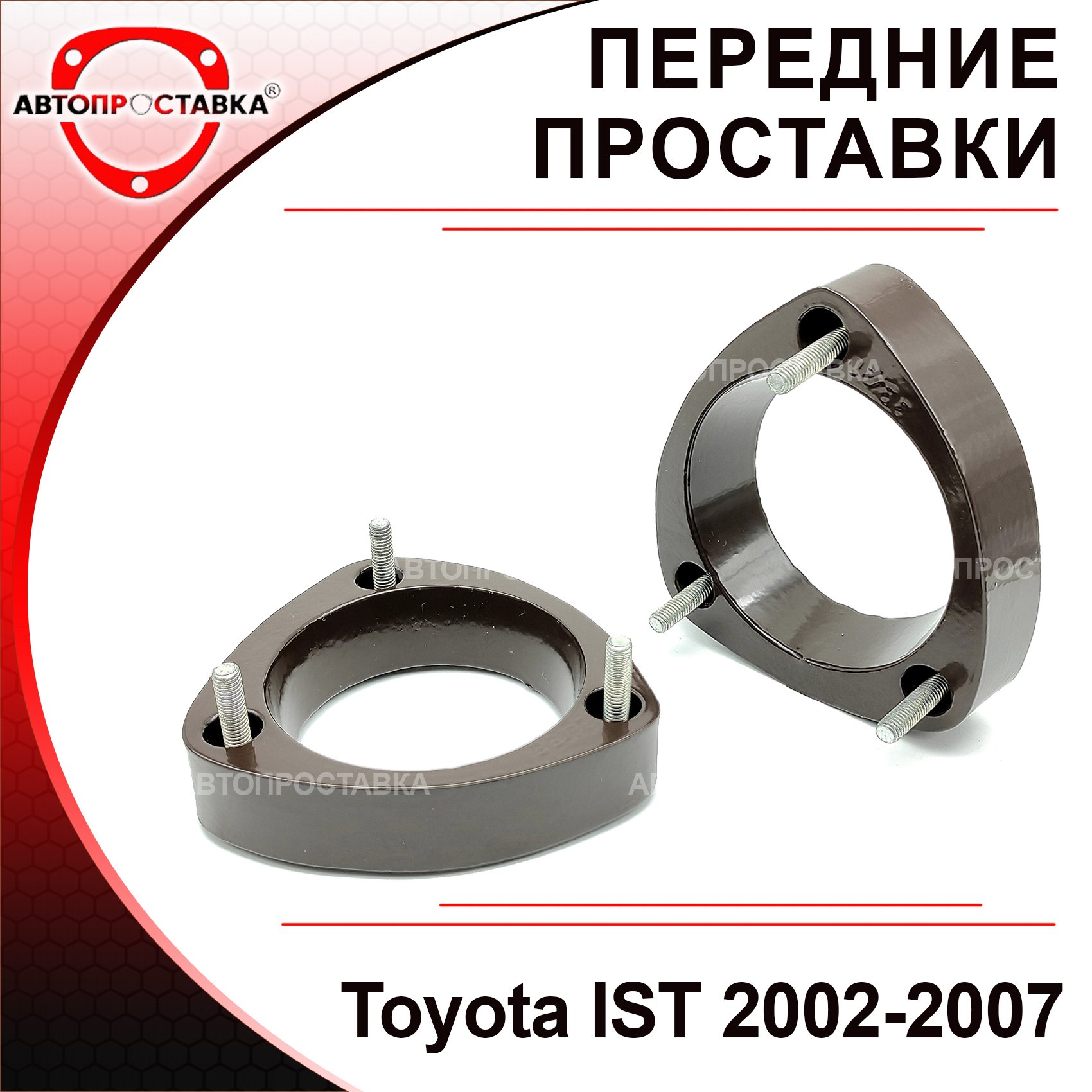 

Передние проставки Toyota IST (XP60) 2002-2007 для увеличения клиренса, алюминий, в комплекте 2шт - Автопроставка