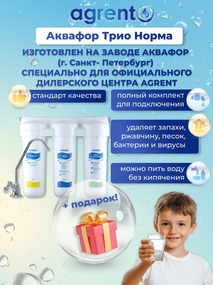 

Фильтр для воды под мойку ТРИО НОРМА AGRENT производства АКВАФОР + подарок