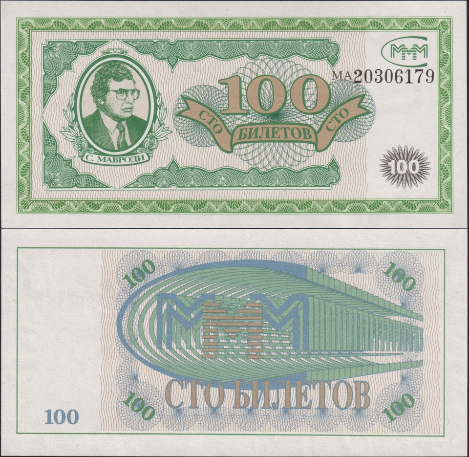 

МММ Мавроди 100 билетов 1994 года 1 выпуск UNC