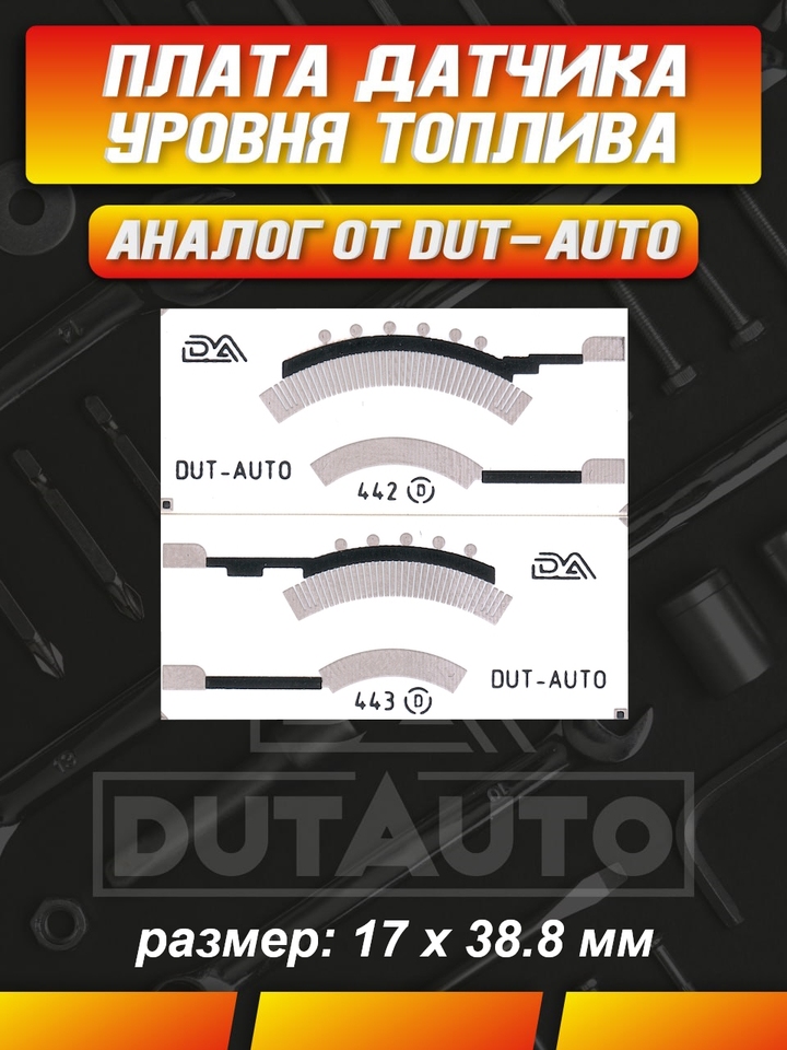 

Плата (Дут) датчика уровня топлива пара левая/правая 442 D/443 D для BMW 3 / E46 (1998-2006г)