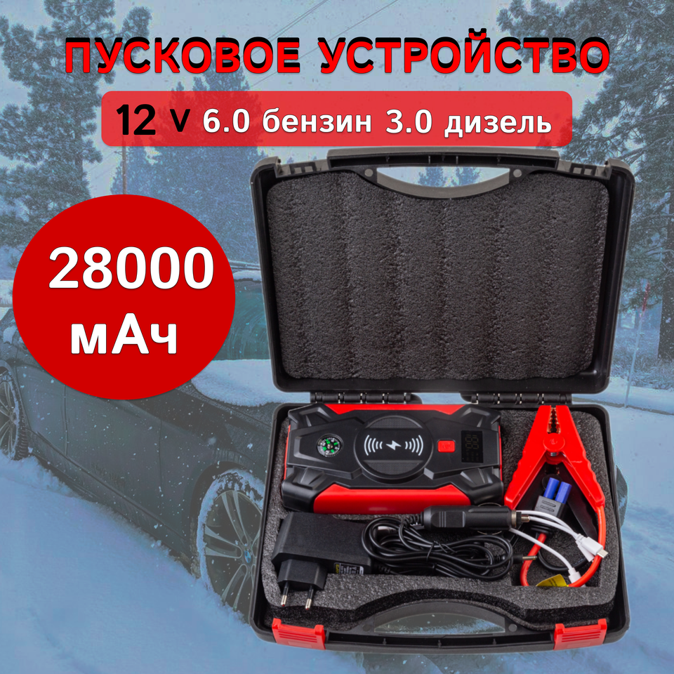 

28000 мАч Пусковое устройство Booster 12V автомобильное пусковое устройство для бензинового дизеля 6.0L/4.0L