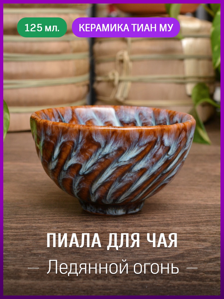 

Пиала для чая, керамика тиан му, 125 мл., чашка для чайной церемонии