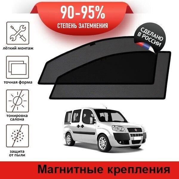 

Каркасные автошторки LATONIK PREMIUM на Fiat Doblo 1 рестайлинг (223) (2005-2009) минивен на передние двери на магнитах
