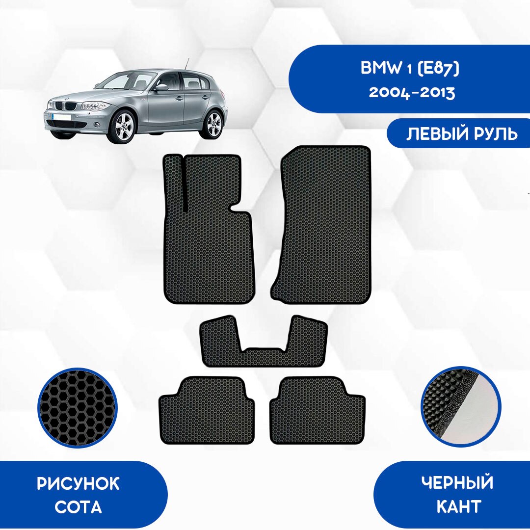 

Комплект EVA ковриков для BMW 1 (E87) 2004-2013 С левым рулем / БМВ 1 (Е87) 2004-2013 / Авто / Аксессуары / Эва