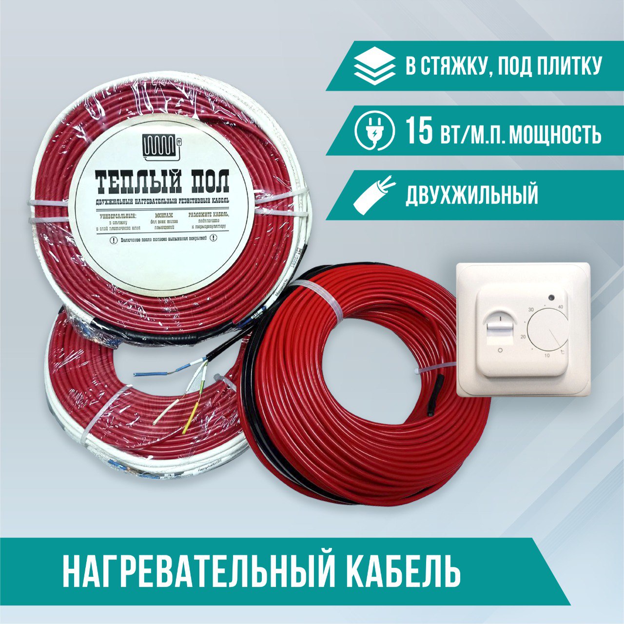 

Электрический теплый пол. Комплект двухжильный нагревательный кабель + терморегулятор ,в стяжку ,под плитку 15Вт/м.п.