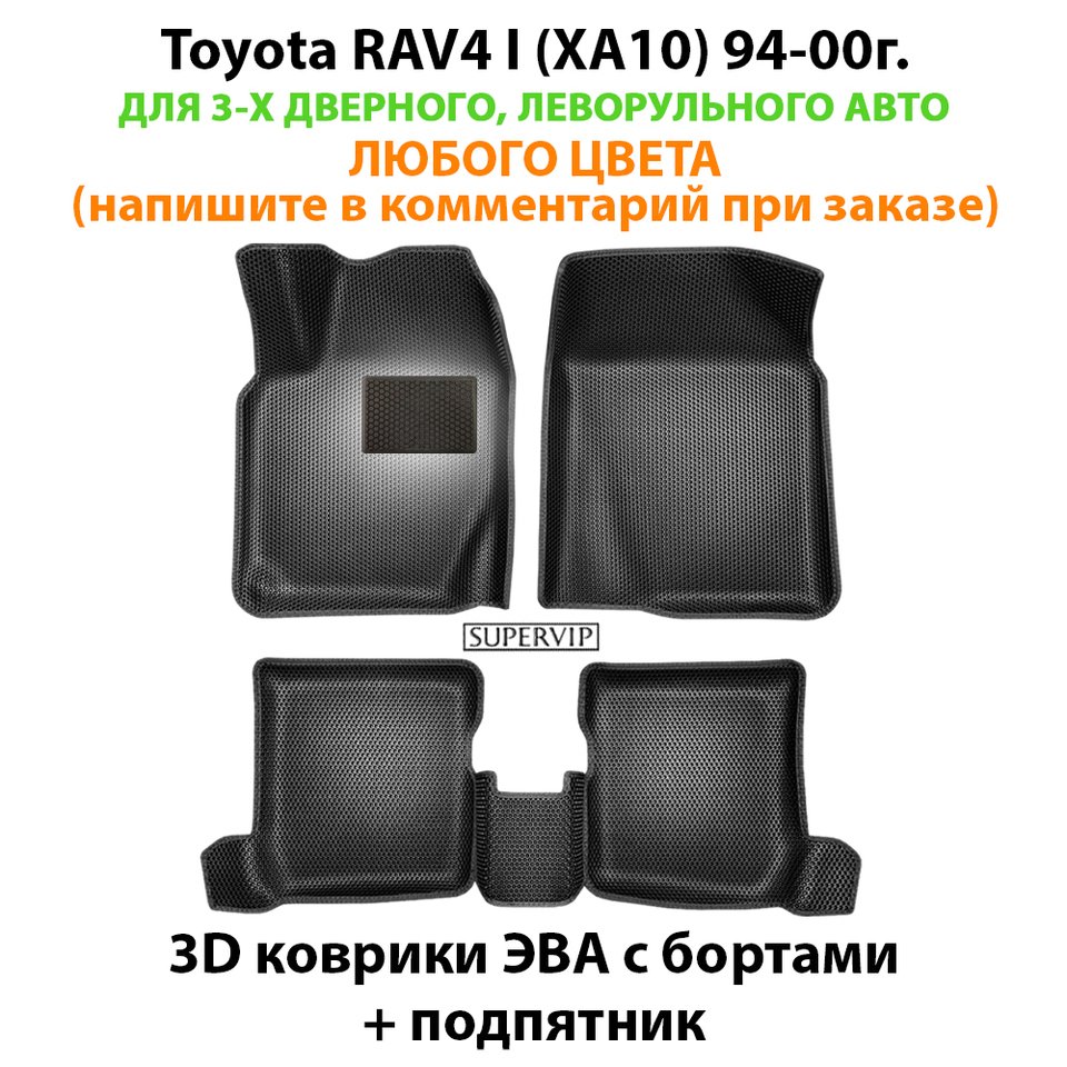 

Автомобильные коврики ЭВА с бортами для Toyota RAV4 I (XA10) 94-00г. Для 3-х дверного, леворульного авто. ЕВА соты от SUPERVIP.