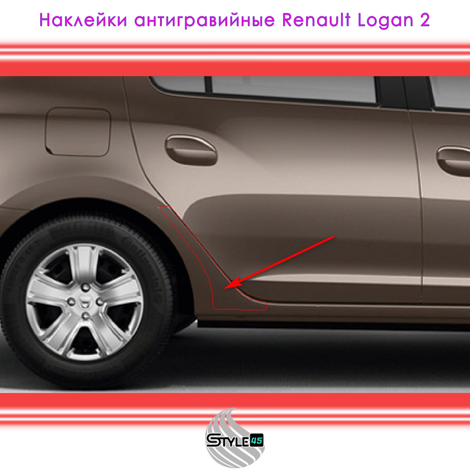 

Наклейки антигравийные Рено Логан, Renault Logan 2 на заднюю арку. Защита кузова L8
