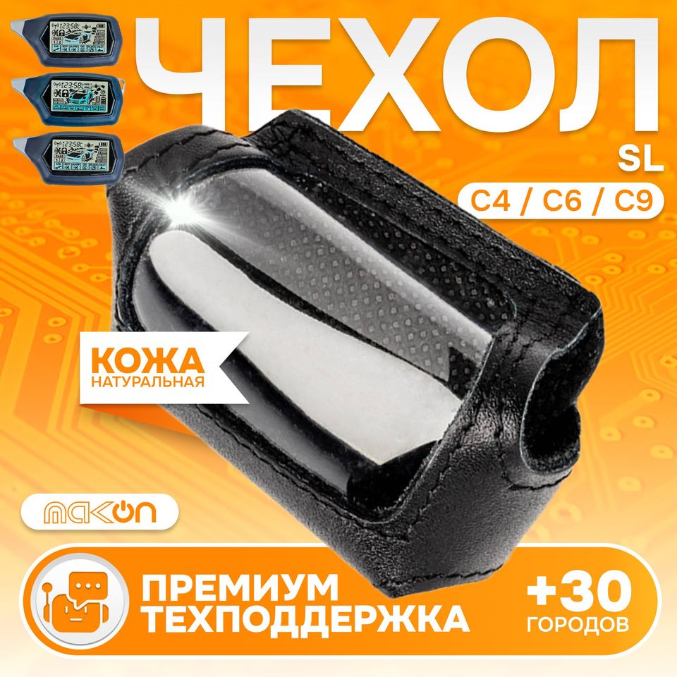 

#89 Чехол кожаный для брелока Starline C4/C6/C9