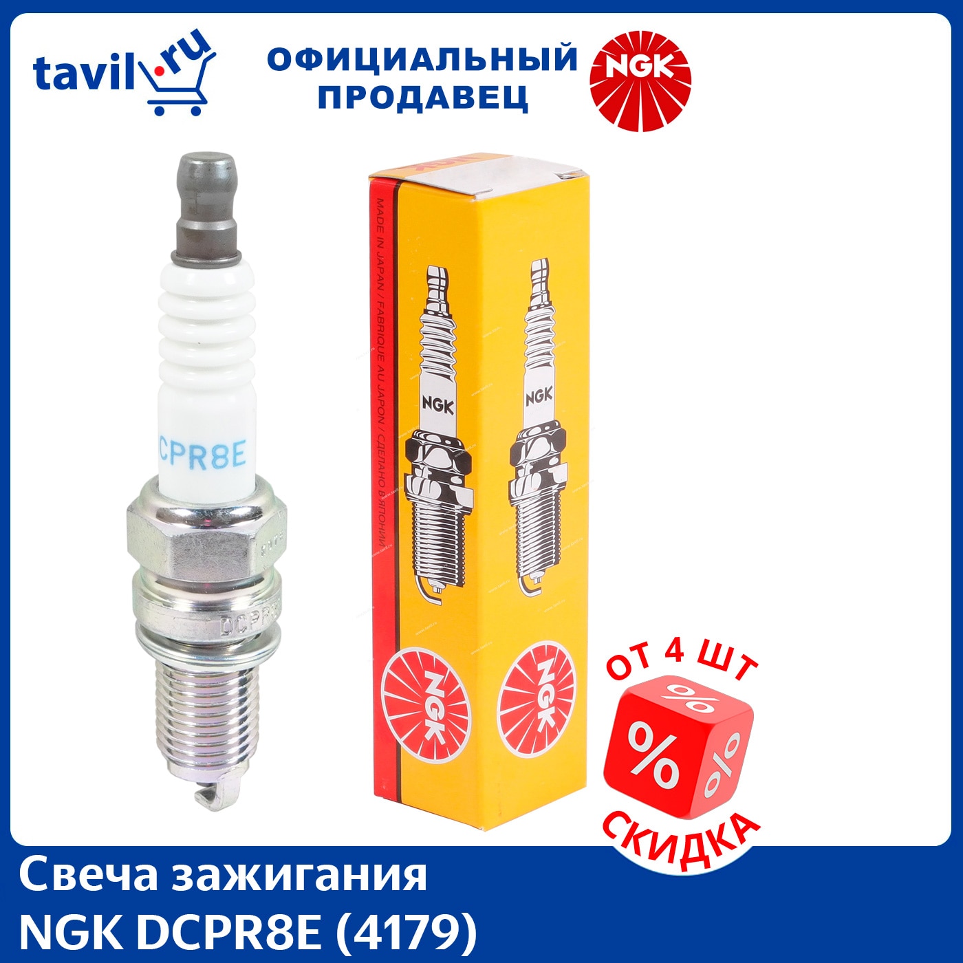 

Свеча зажигания NGK DCPR8E (4179) с фиксированной гайкой (1 шт.)