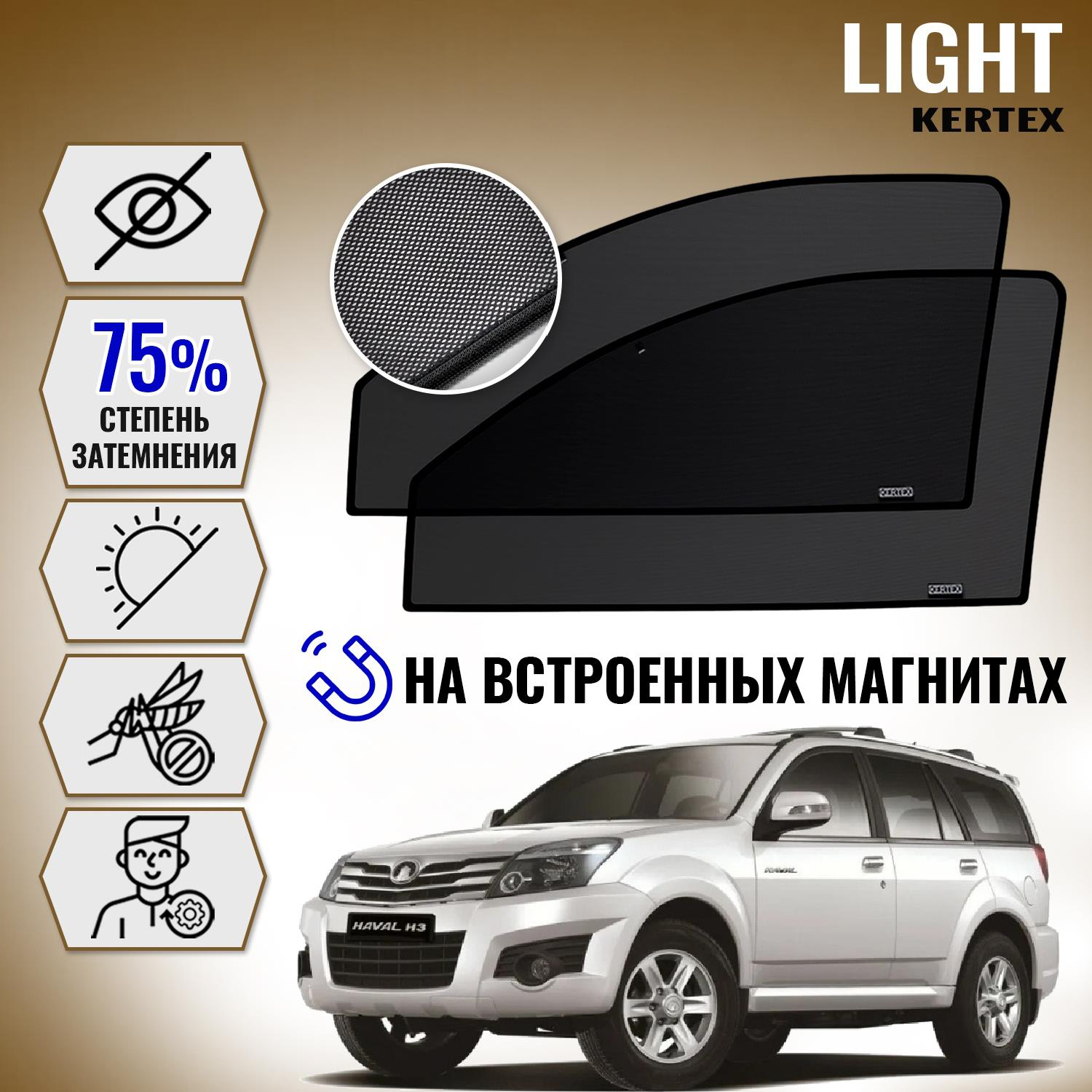 

KERTEX LITE на Грет Вол GREAT WALL Hover Н3 передние
