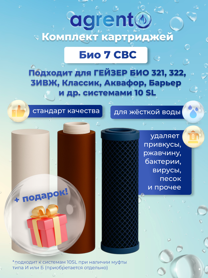 

Комплект картриджей для фильтров Гейзер. Agrent Био 7 СВС (СПЕЦИАЛЬНАЯ УПАКОВКА, СВС) + подарок