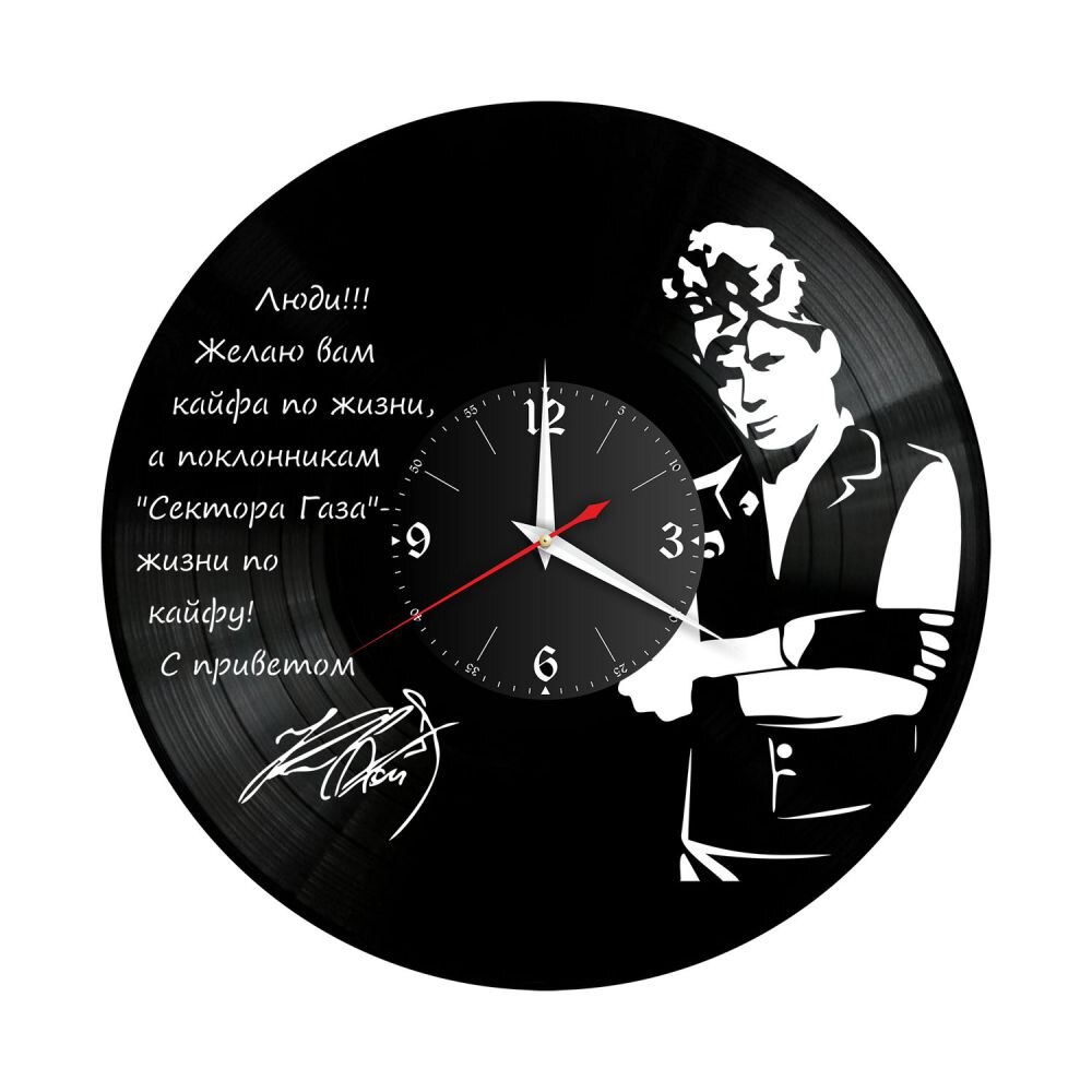 

Часы из винила / группа Сектор Газа, Юрий Клинских, Желаю вам кайфа по жизни