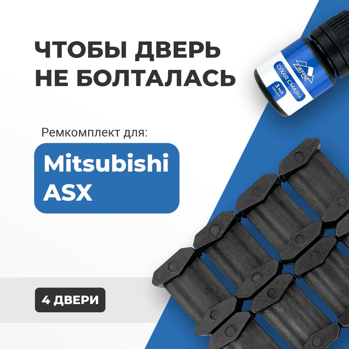 

Ремкомплект ограничителей на 4 двери Mitsubishi ASX 2010-2017. СОВМЕСТИМОСТЬ В ОПИСАНИИ!
