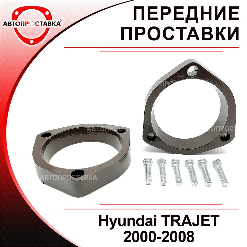 

Передние проставки Hyundai TRAJET 2000-2008 для увеличения клиренса, алюминий, в комплекте 2шт - Автопроставка