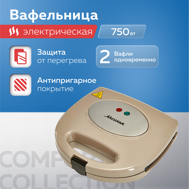 

Вафельница электрическая Аксинья КС-5002 "Венская", двойная, антипригарное покрытие, бежевый, 750 Вт