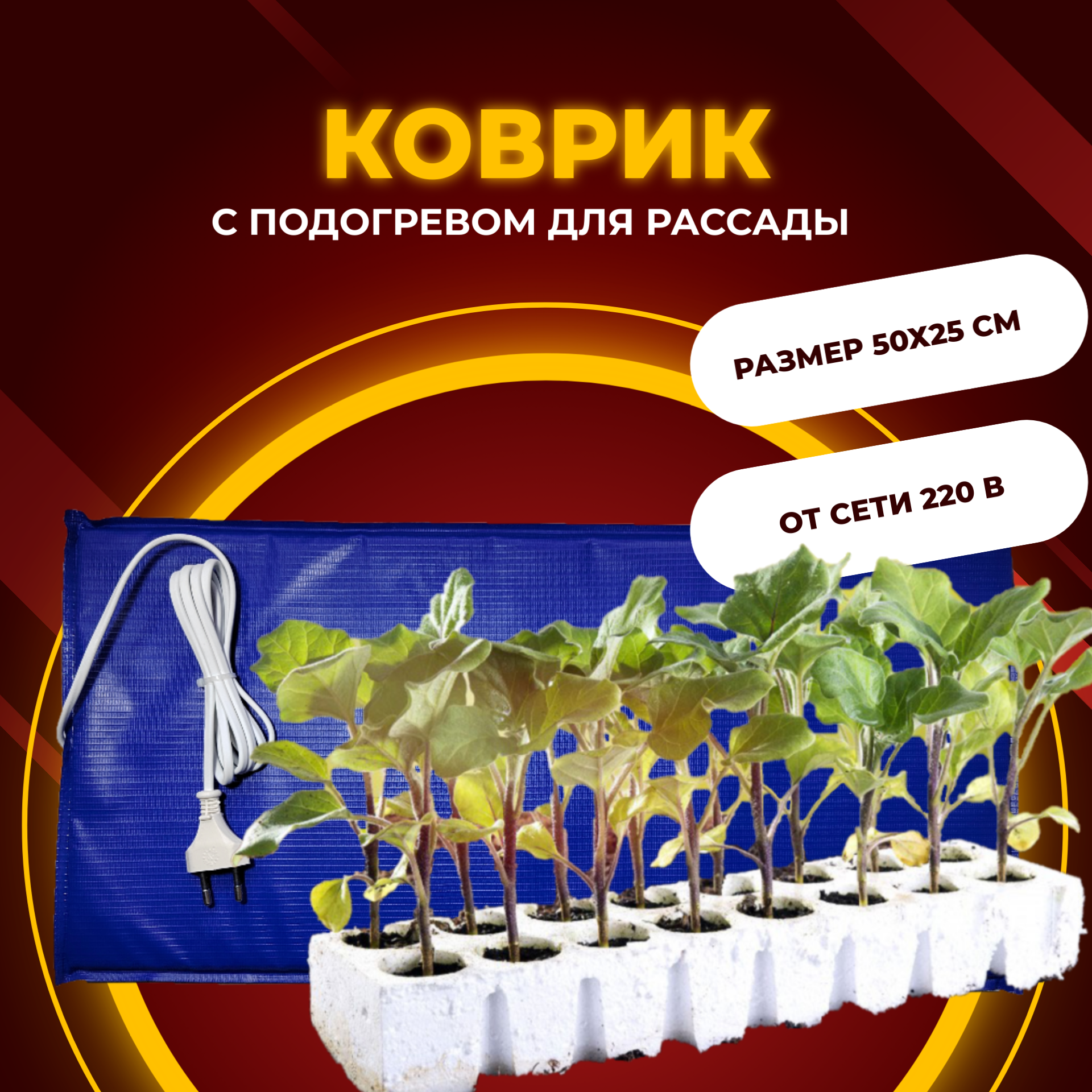 

Электроподогреватель для проращивания семян рассады ТеплоМакс