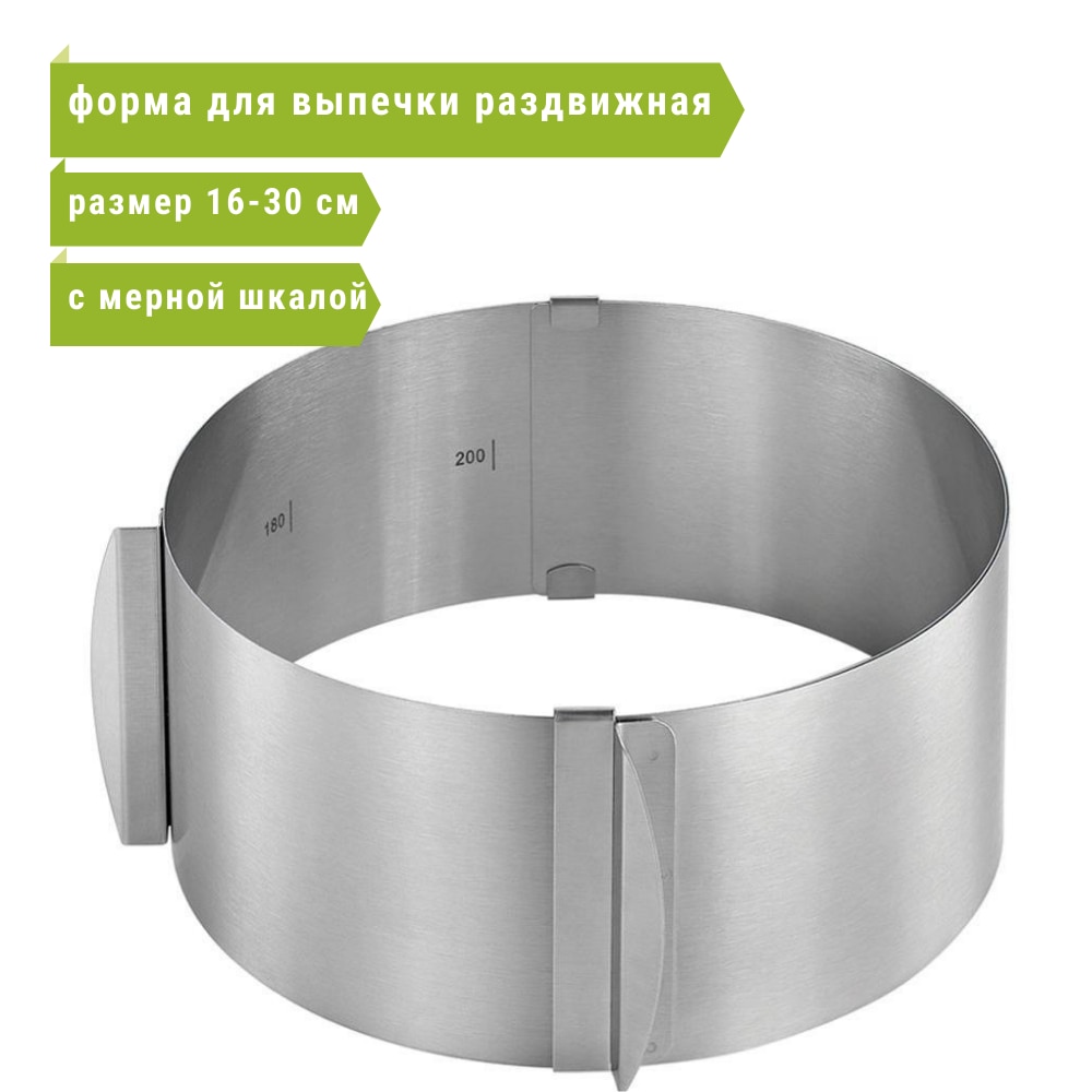 

Кольцо для торта / Форма - кольцо для выпечки / Раздвижная форма для торта / Круглая форма / кухонные принадлежности
