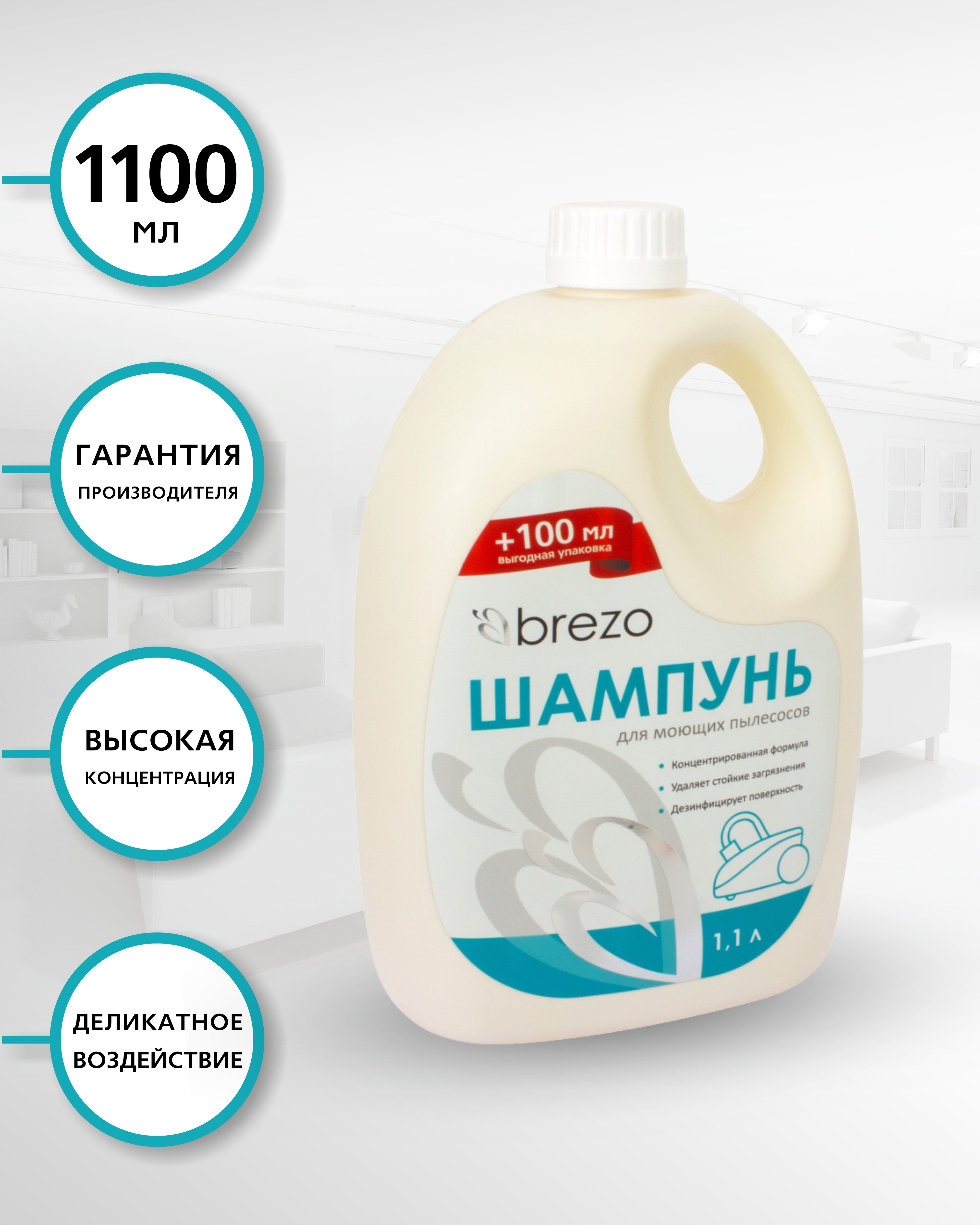 

Шампунь для моющего пылесоса, 1100 мл., 1 шт., бренд: BREZO, арт. 97632