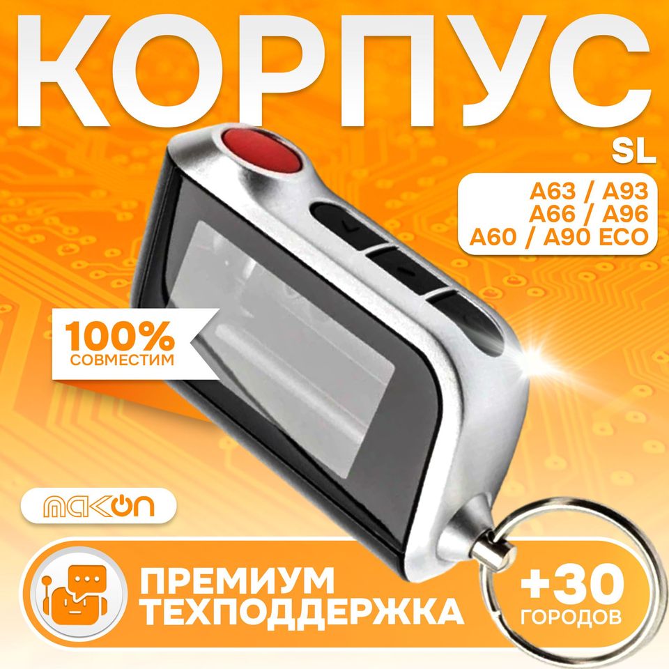 

Корпус для брелока сигнализации подходящий для Starline A63 A93 A66 A96 A90 A60 ECO Старлайн А63 А93 A66 A96 A90 A60