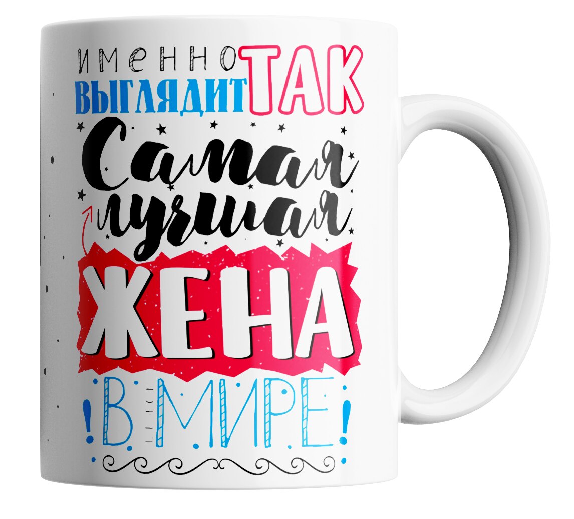 

Кружка в подарок жене "Так выглядит самая лучшая жена"/КР156751/Mug gift wife "looks Like the best wife" 330 мл