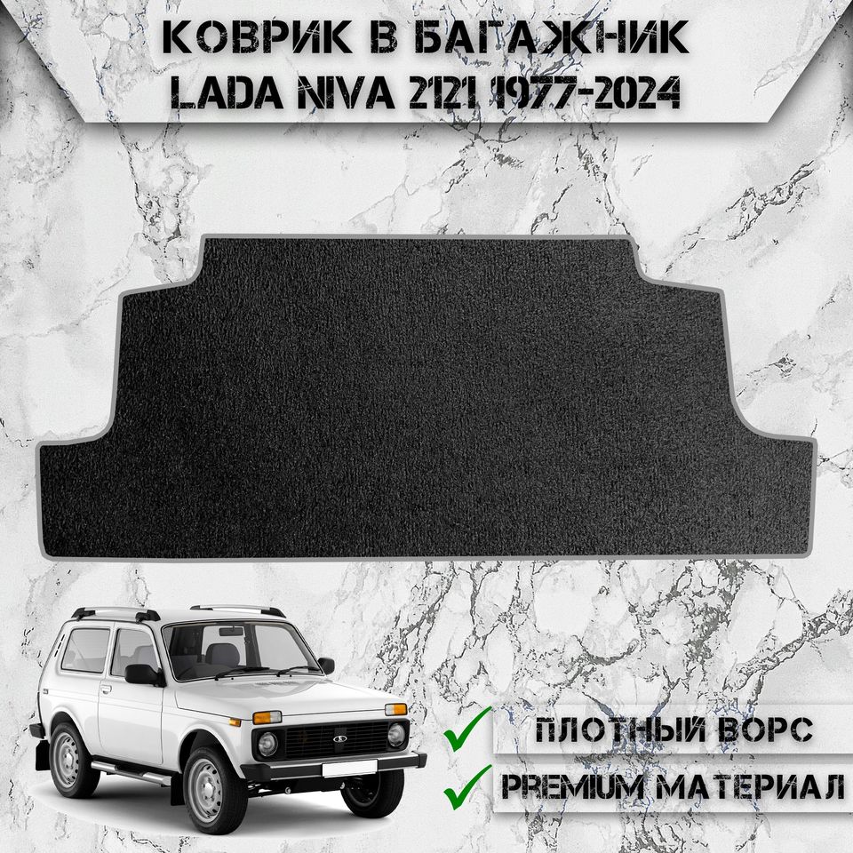 

Ворсовый коврик в багажник для авто Лада Нива / Lada Niva 2121 (4*4) (3 двери) 1977-2024