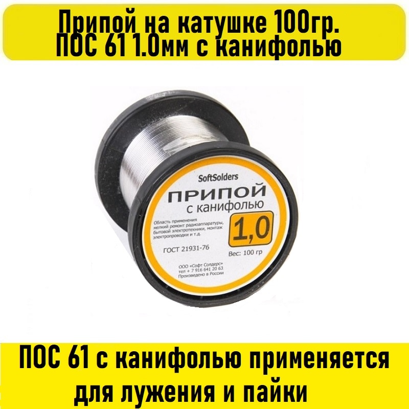 

Припой на катушке 100гр. ПОС 61 1.0мм с канифолью