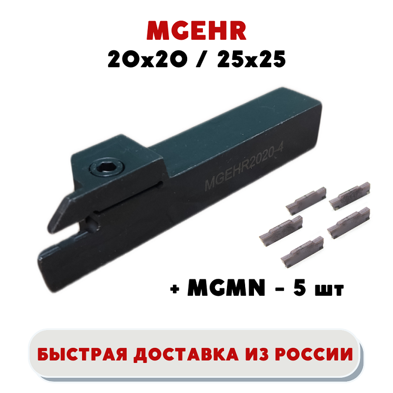 

Держатель/ резец MGEHR2020-2/4, MGEHR2525-2/4 токарный отрезной / канавочный по металлу, ЧПУ, пластины MGMN200/ MGMN400 - 5 шт