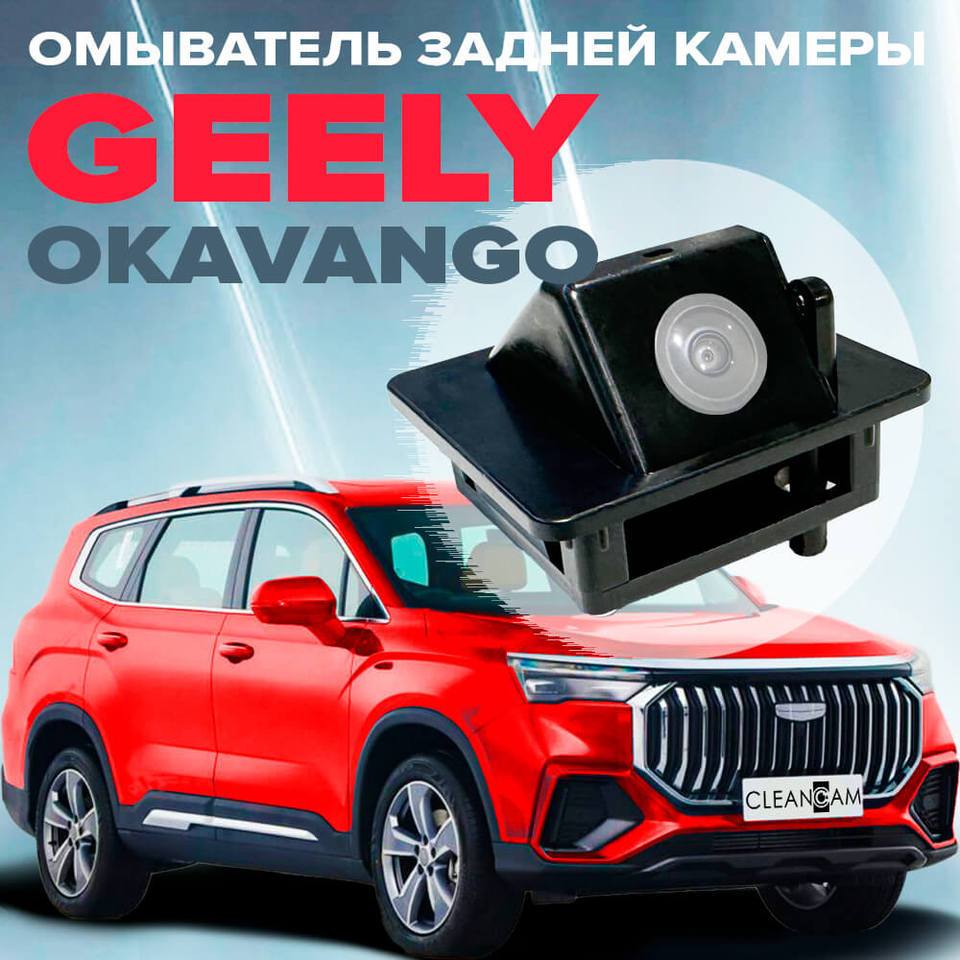 

Омыватель камеры заднего вида для Geely Okavango рестайлинг 1 2023- (4577) омыватель задней камеры джили