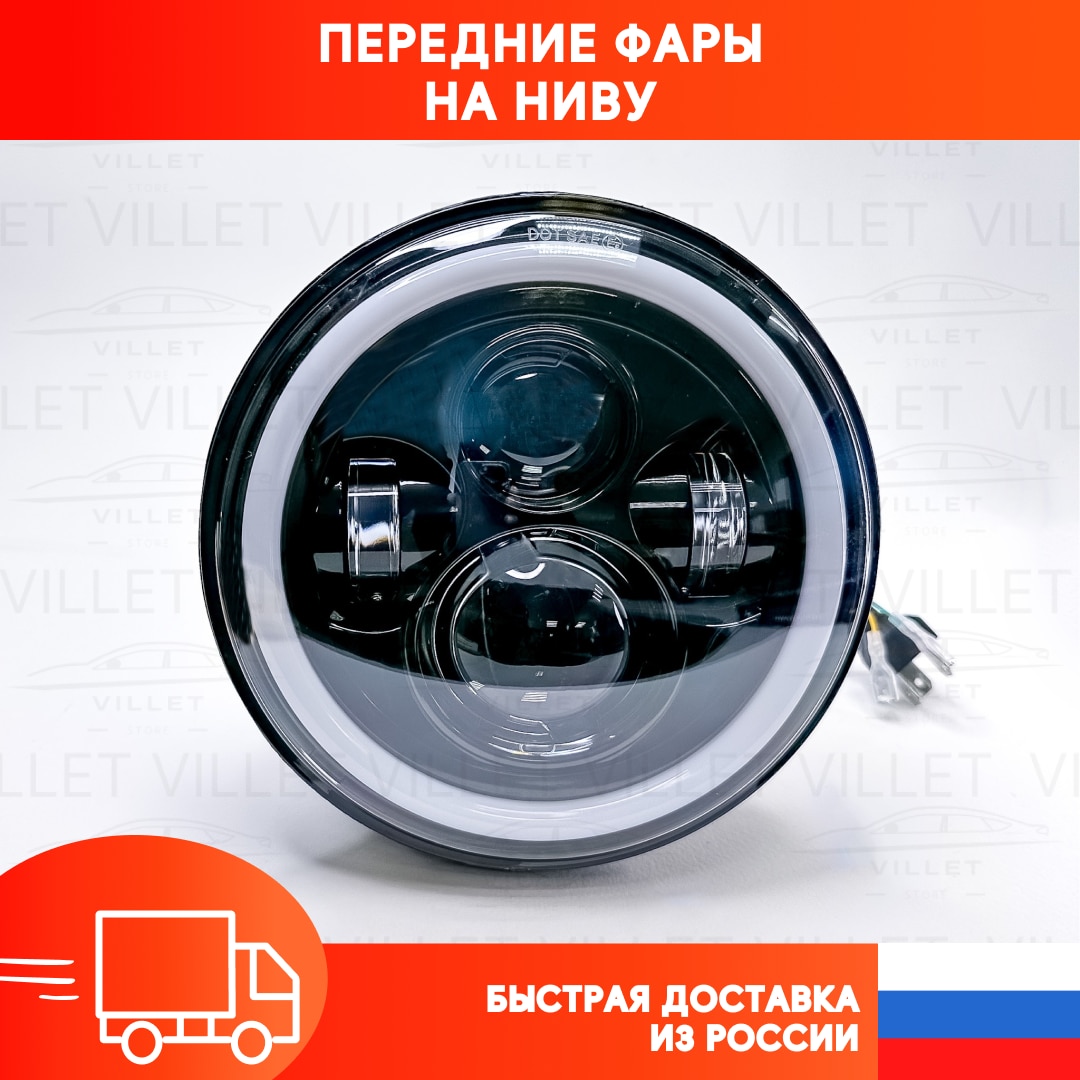 

Передние светодиодные фары на ниву УАЗ, Урал, ВАЗ 2101, 2102, фара на мотоцикл, Led фара на Ваз 2121, свет на мопед, ИЖ, Альфа