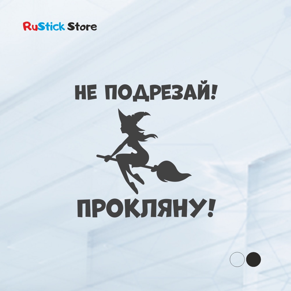 

Наклейка Не подрезай! Прокляну! виниловые наклейки на автомобиль