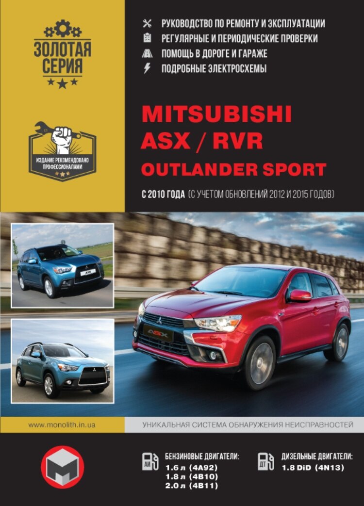 

Книга: Mitsubishi ASX/RVR/Outlander Sport модели с 2010 г.выпуска(+рест. 2012 и 2015 гг.),ремонт,экспл.,т/о,бенз./диз. | Монолит