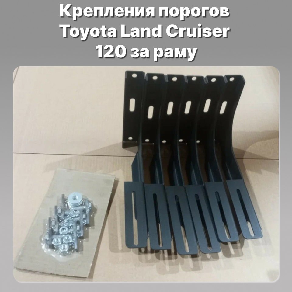 

Крепления для оригинальных порогов, за раму, для Toyota Prado 120