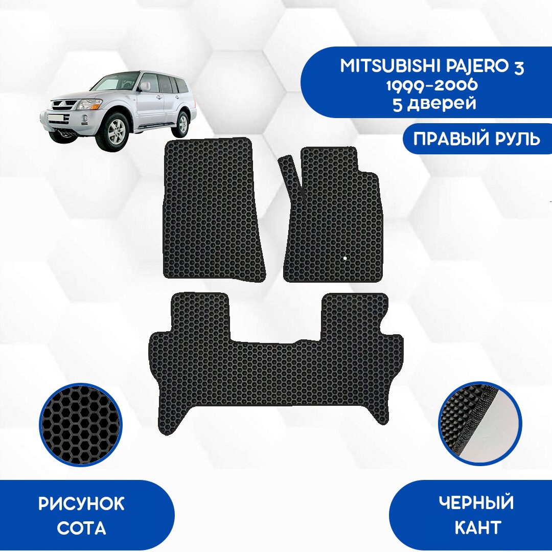 

Комплект EVA ковриков для MITSUBISHI PAJERO 3 1999-2006 5 дверей С правым рулем / Митсубиси Паджеро 3 / Авто / Аксессуары / Эва