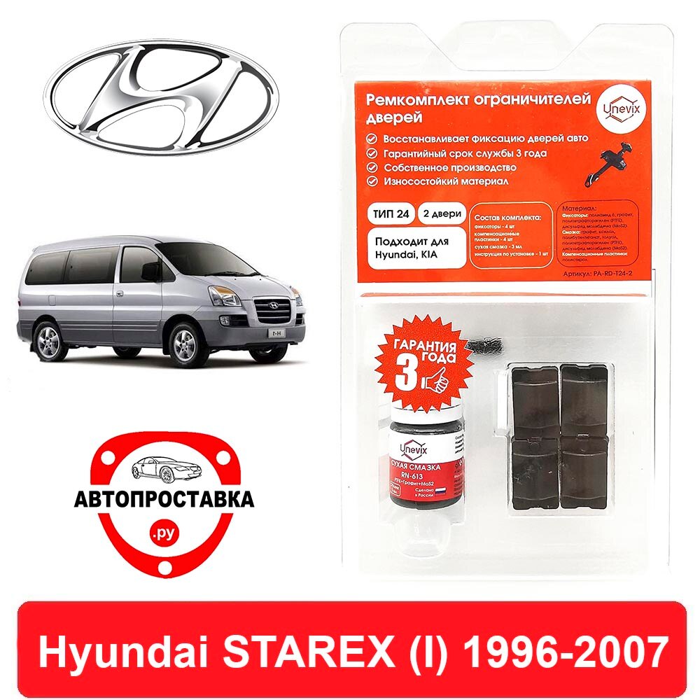 

Ремкомплект ограничителей передних дверей Hyundai STAREX (Хендай Старекс) (I), A1, 1996-2007, втулки ограничителя двери