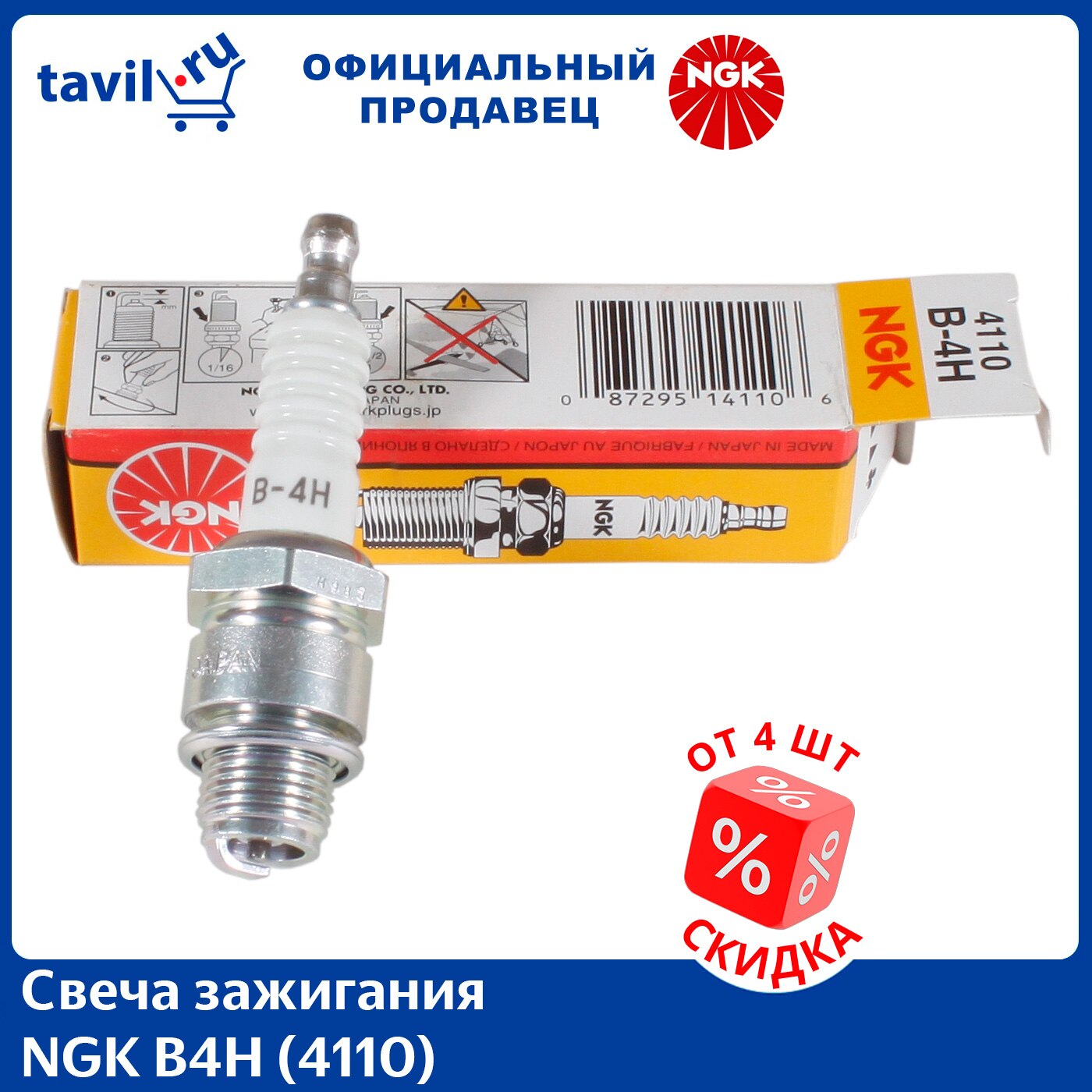 

Свеча зажигания NGK B4H (4110) (1 шт.)