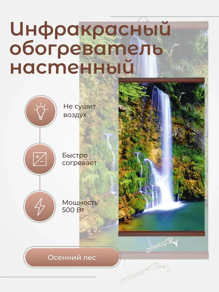 

Обогреватель-картина "Водопад" 60х105 см