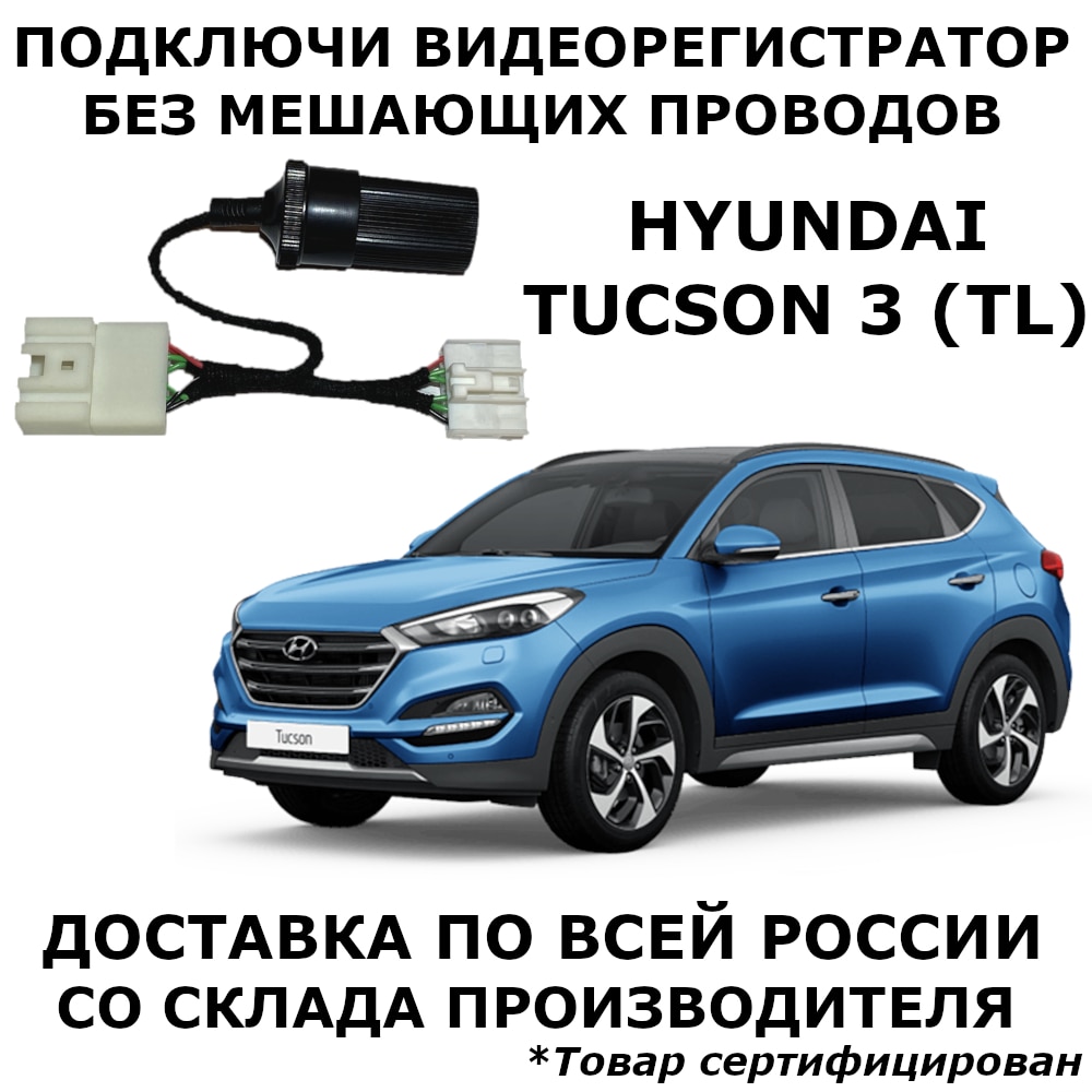 

Адаптер для подключения видеорегистратора к плафону hyundai tucson 3 tl хундай тусан туксан