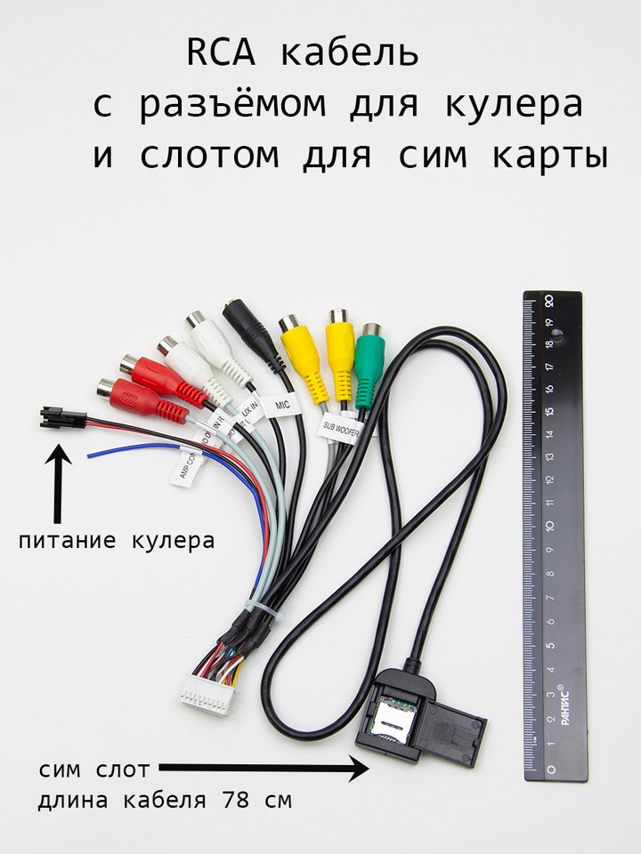 

RCA кабель с разъёмом 20 pin для андроид магнитол