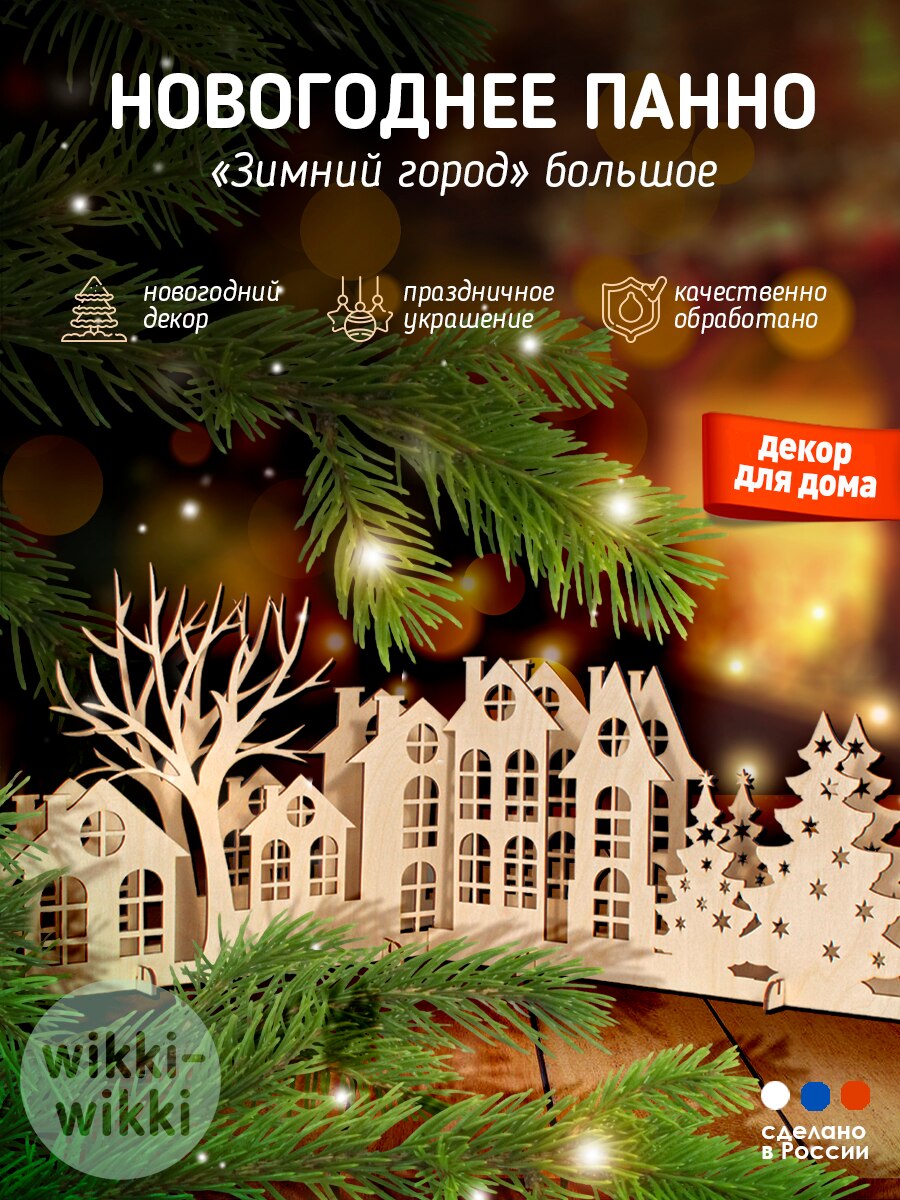 

Новый год пано декор для дома гирлянда елка праздник подставка дед мороз салют