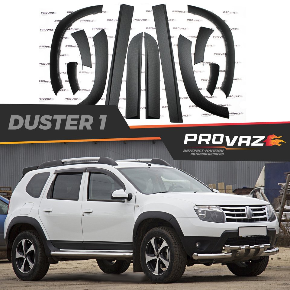 

Защитные накладки на колесные арки и молдинги на двери для Renault Duster / Рено Дастер 2010-2014 расширители на крылья
