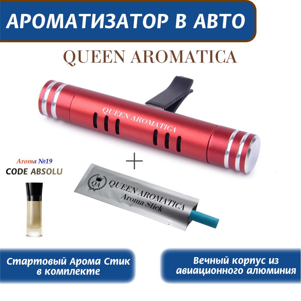 

Ароматизатор многоразовый Queen Aromatica Deflector, ароматизатор в машину, освежитель воздуха авто, автопарфюм