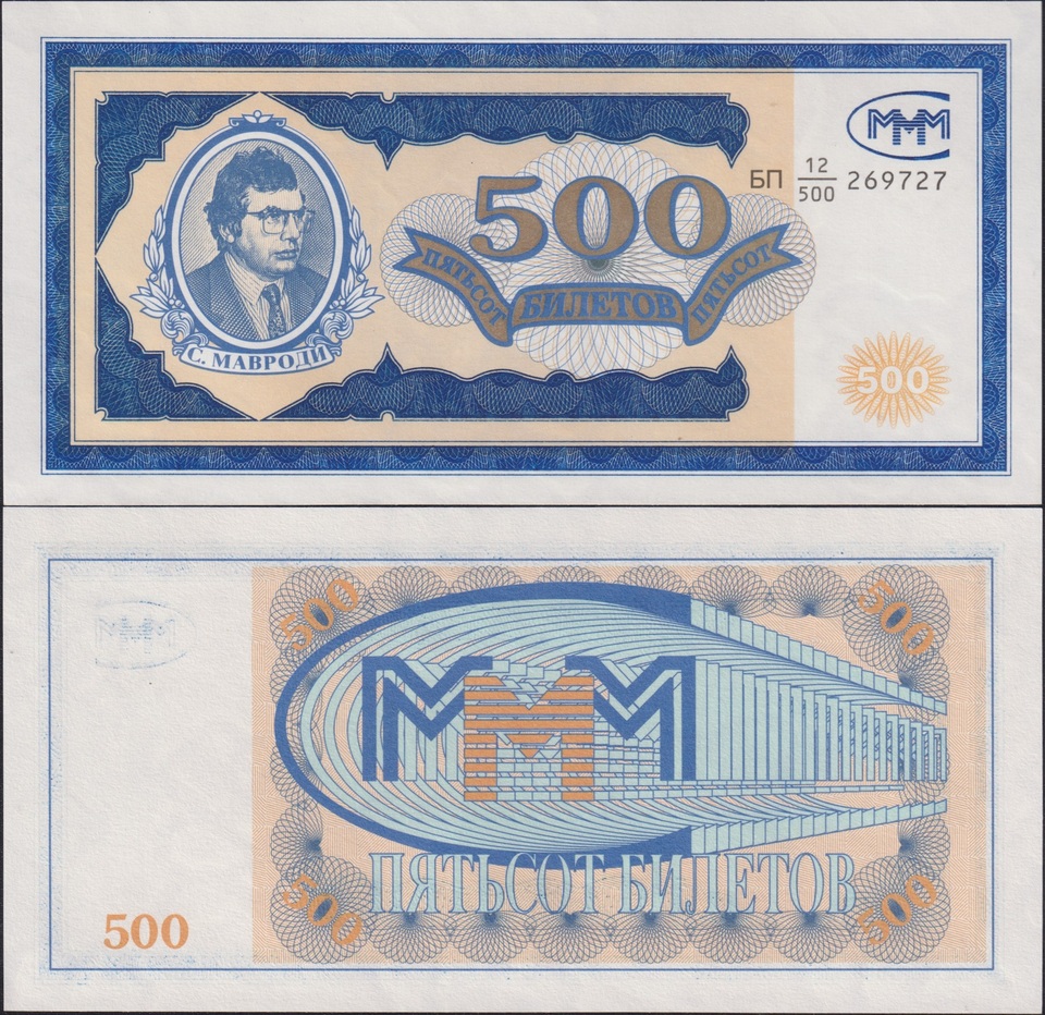 

МММ Мавроди 500 билетов 1994 года 1 выпуск UNC