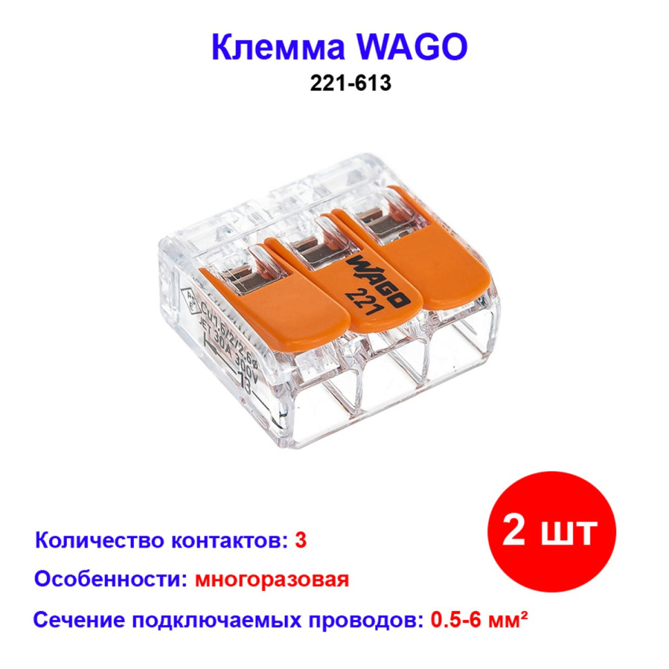 

Клемма 3 контактная, многоразовая 0,5-6 кв.мм 2 шт, 221-613 WAGO